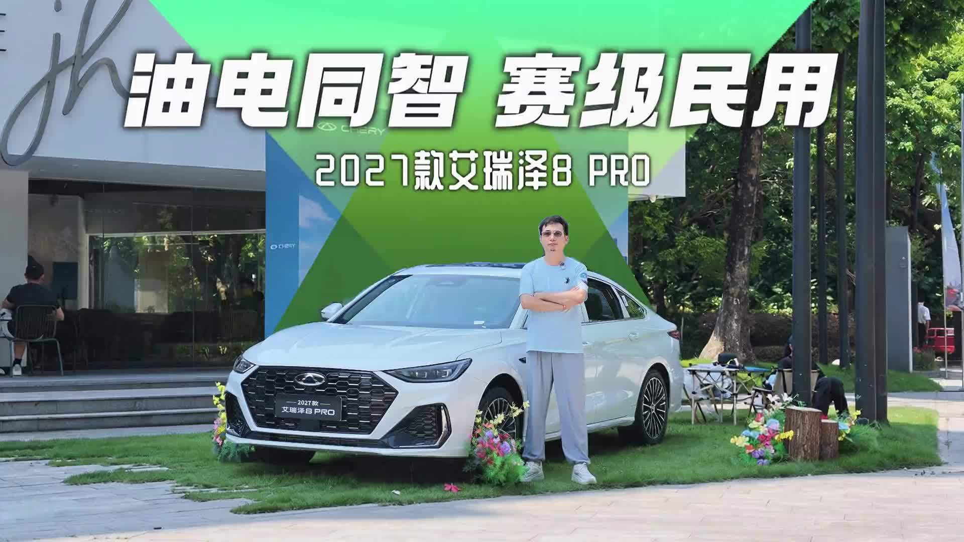 赛级民用+油电同智，燃油车体验升级，试驾2027款艾瑞泽8 PRO