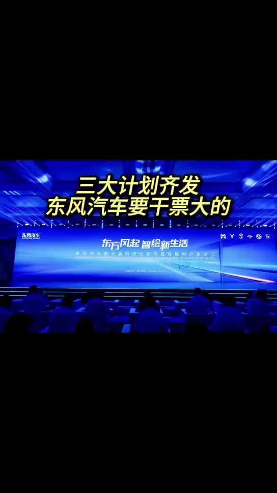 三大计划齐发 东风汽车要干票大的