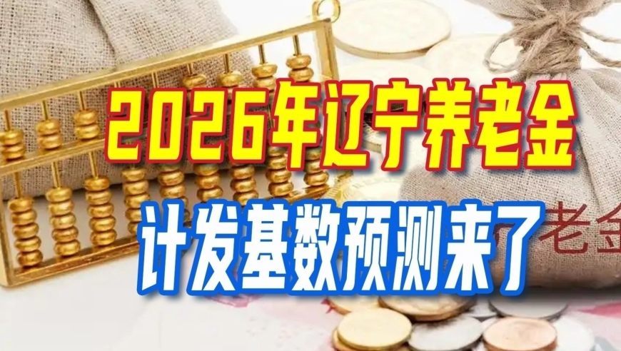 2026年辽宁养老金计发基数预测来了！退休人员能够补发多少？
