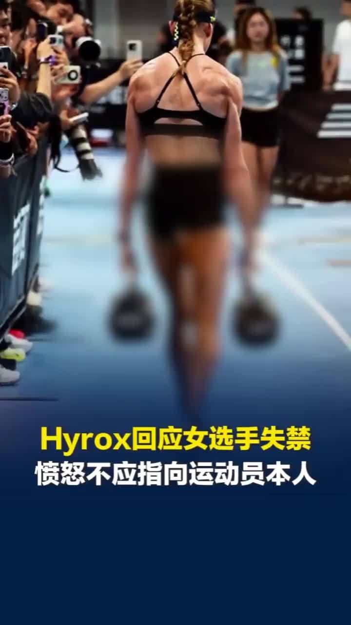 HYROX官方为失禁女选手发声：愤怒不应指向运动员本人