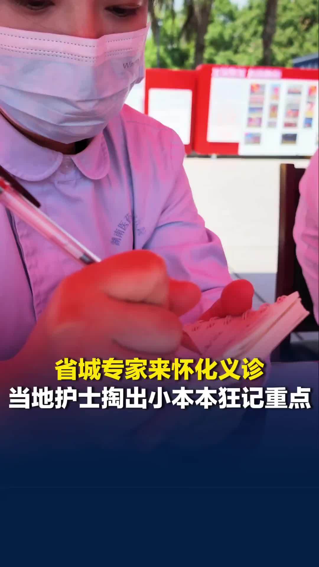 省城专家来怀化义诊，当地护士掏出小本本狂记重点：对我们来说是一种“点拨”