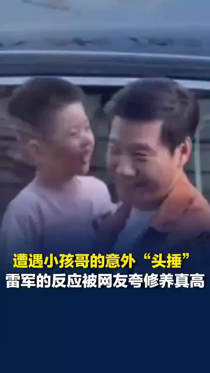 雷军被小孩哥意外头锤