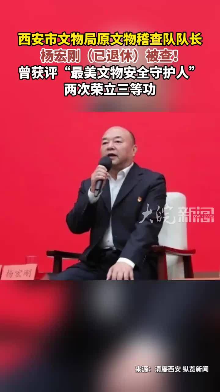 西安市文物局原文物稽查队队长 杨宏刚（已退休）被查！曾获评“最美文物安全守护人”两次荣立三等功