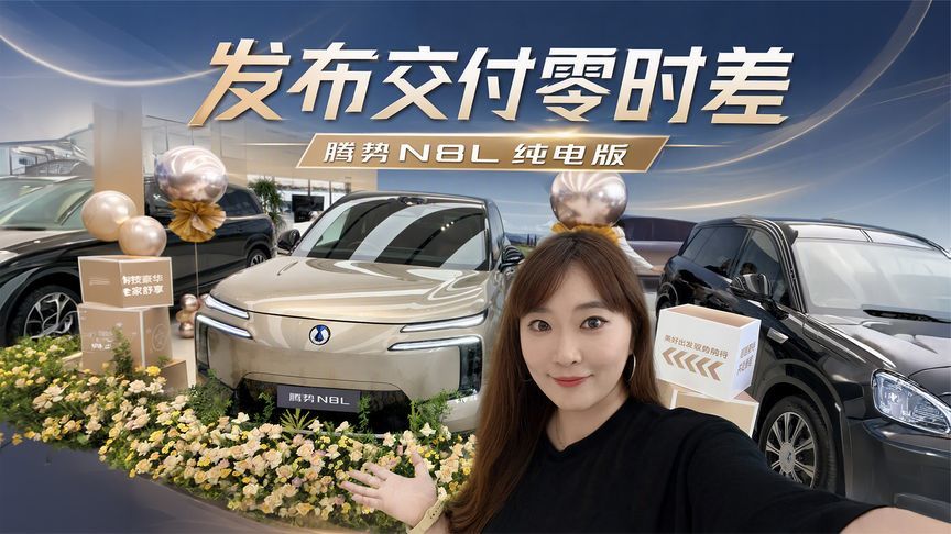 发布交付零时差，腾势N8L纯电版让豪华无需等待