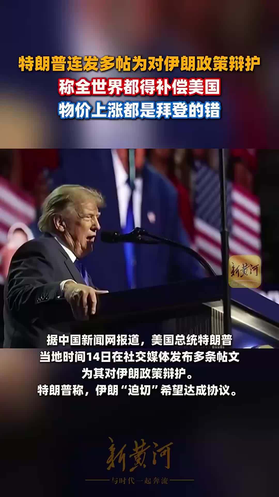 特朗普连发多帖为对伊朗政策辩护，称全世界都得补偿美国，物价上涨都是拜登的错
