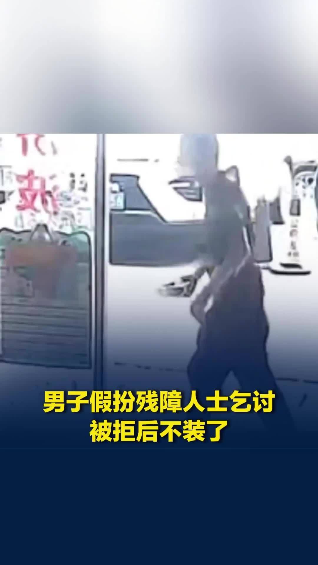 男子假扮残障人士乞讨，被拒绝后立马健步如飞，一秒都不装了