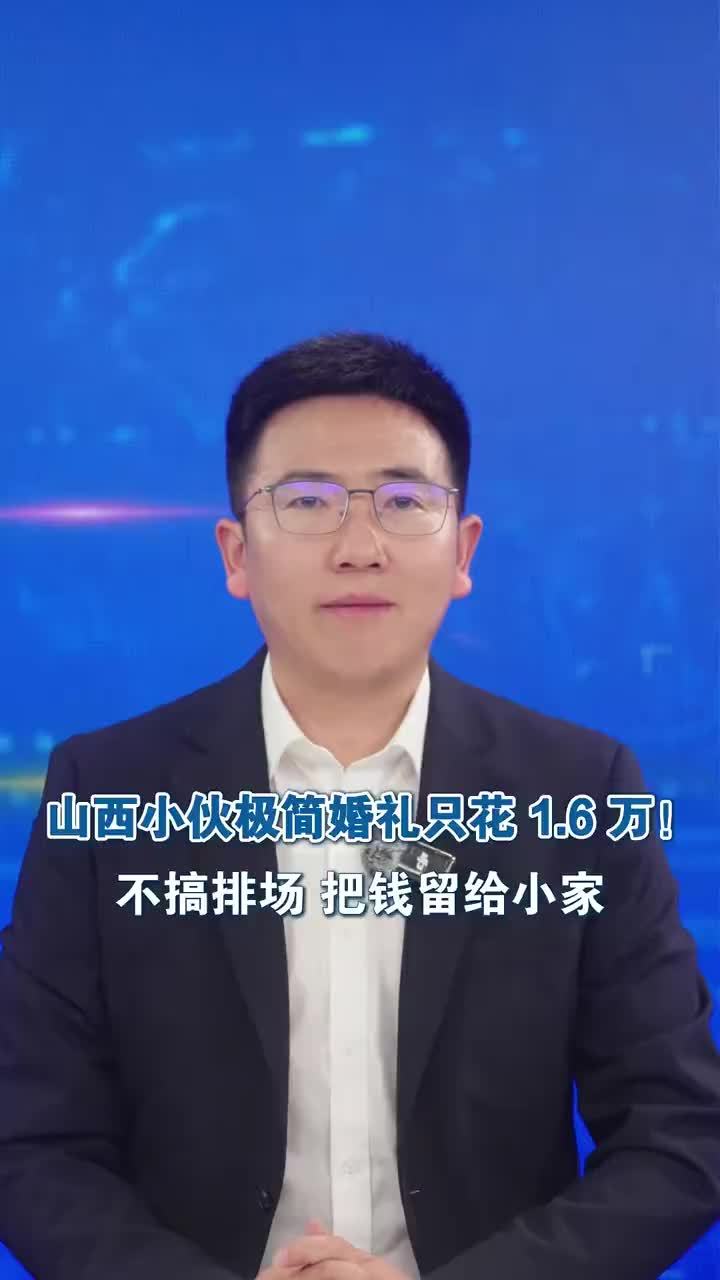 山西小伙极简婚礼只花 1.6 万！不搞排场 把钱留给小家 整场婚礼只花了 1 万 6，比原定 5 万预算省下三万多。近日，山西晋城一场极简婚礼刷屏全网。 新郎是外卖员，新娘在奶茶店打工，两人相恋四年