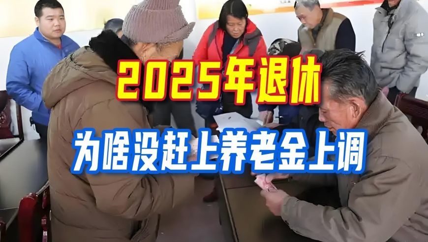 2025年退休无缘养老金调整？这条时间门槛很多退休人员没弄懂