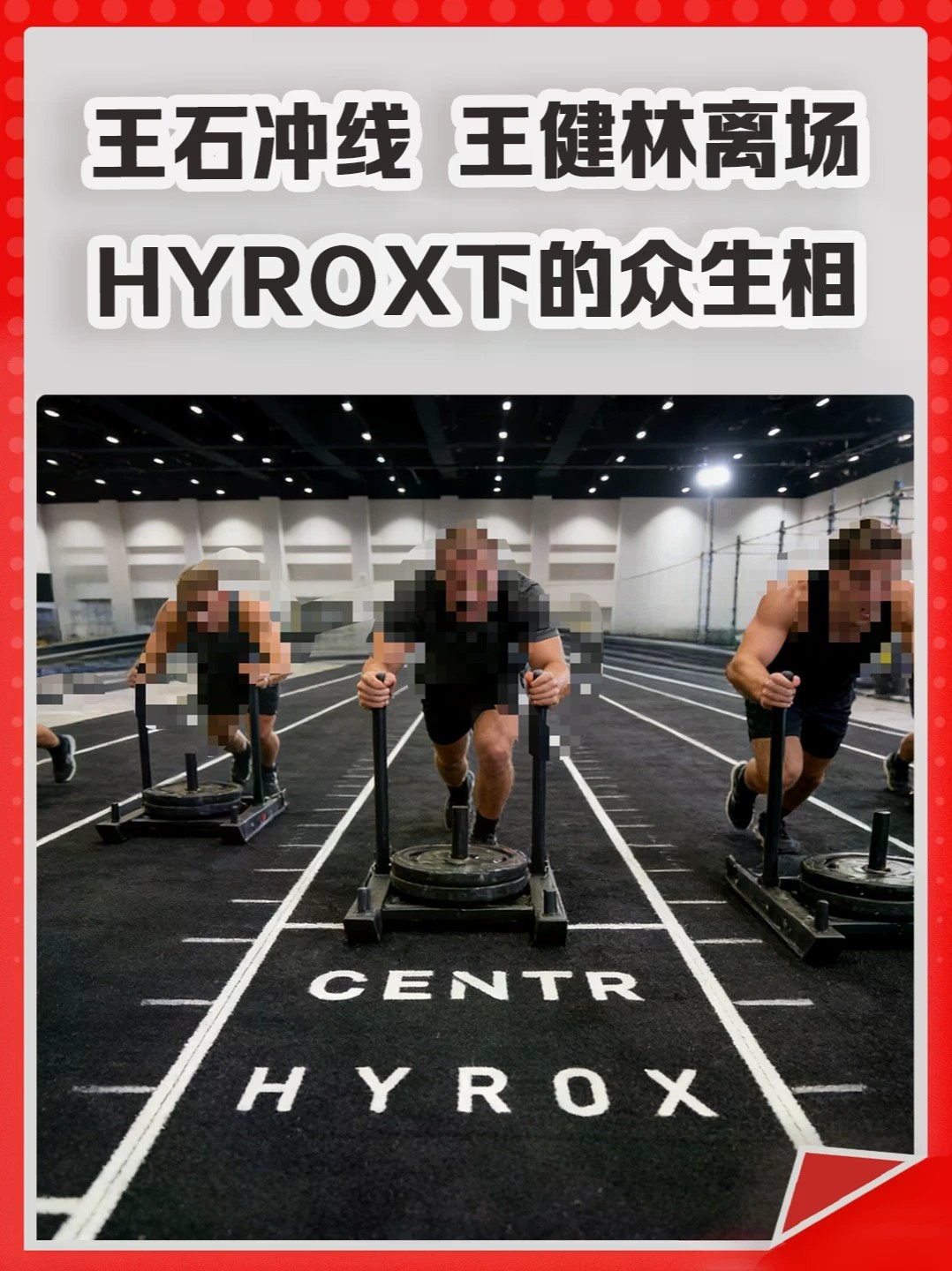 王石冲线、王健林离场，HYROX竞技下的众生相。#Hyrox #王石 #王健林 #万科 #万达