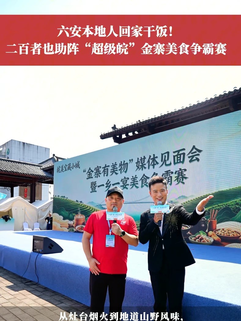 #讲好安徽故事 六安本地人回家干饭！二百者也助阵“超级皖”金寨美食争霸赛！#二百者也