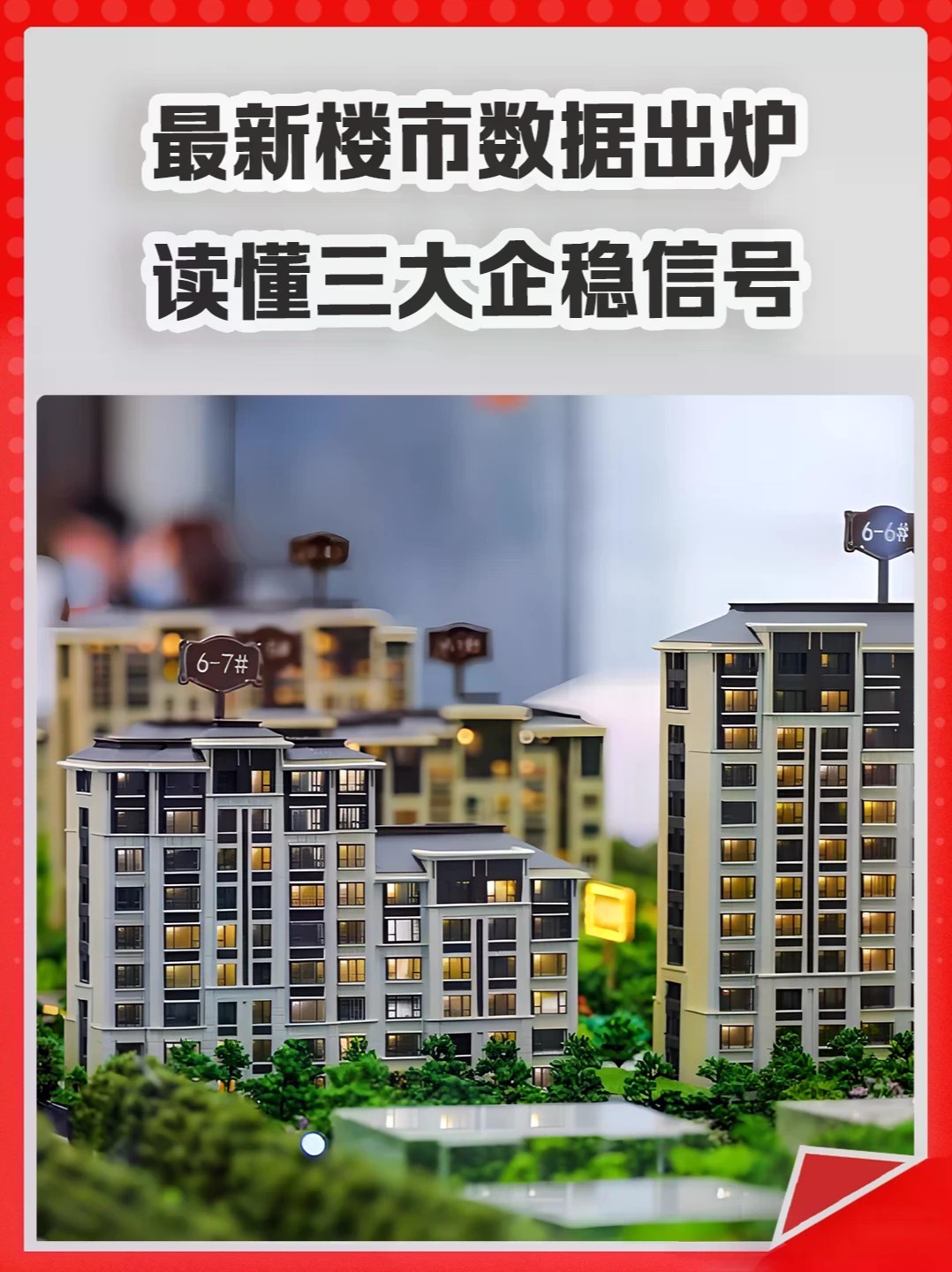 最新楼市数据出炉，读懂三大企稳信号。#楼市 #数据 #新房 #二手房 #房价