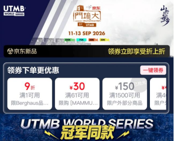 长城脚下开跑!京东运动携手大境门UTMB®发布越野跑行业白皮书