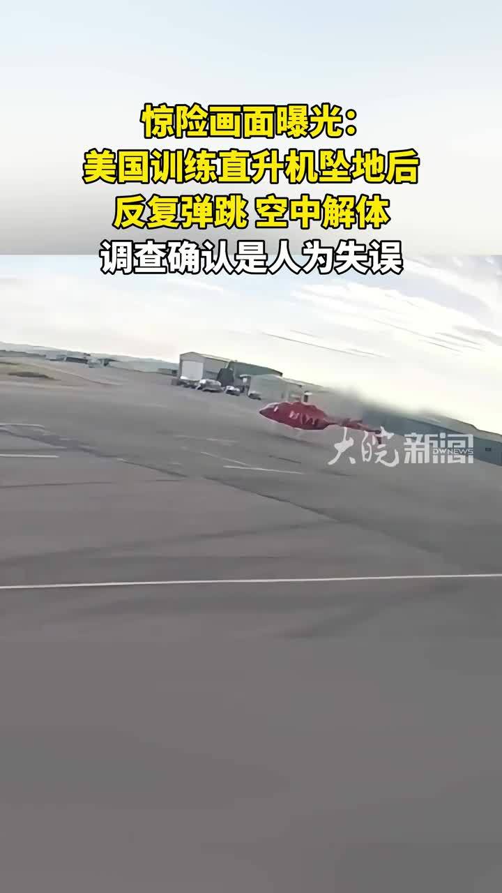惊险画面曝光：美国训练直升机坠地后 反复弹跳 空中解体 调查确认是人为失误