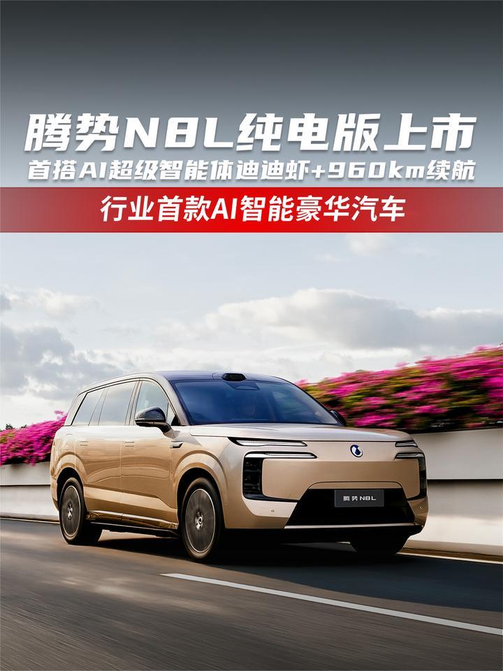 腾势N8L纯电版上市 首搭AI超级智能体迪迪虾+960km续航