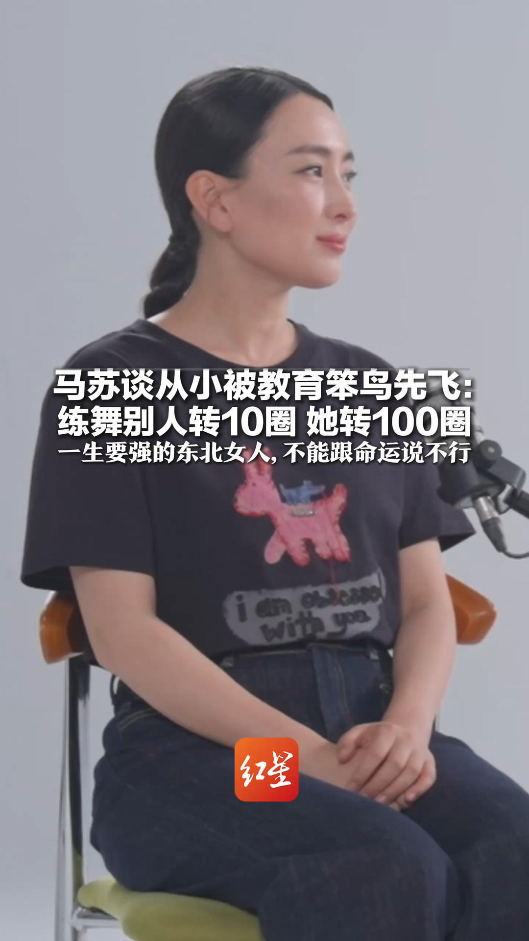马苏谈从小被教育笨鸟先飞：练舞别人转10圈 她转100圈 一生要强的东北女人 不能轻易跟命运说不行