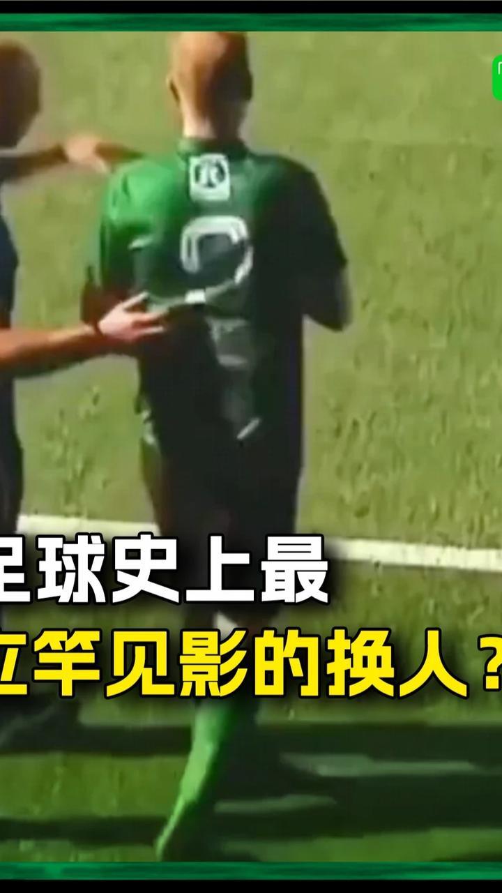 经典回顾：这可能是足球史上最立竿见影的换人#足球 #足球经典