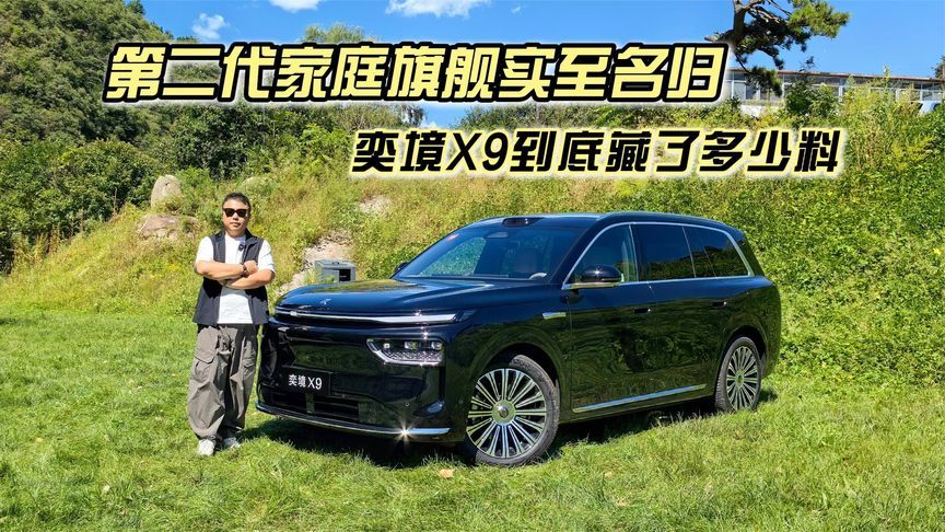 第二代家庭旗舰实至名归，奕境X9到底藏了多少料