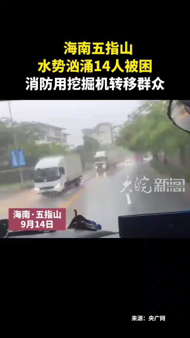 海南五指山 水势汹涌14人被困 消防用挖掘机转移群众