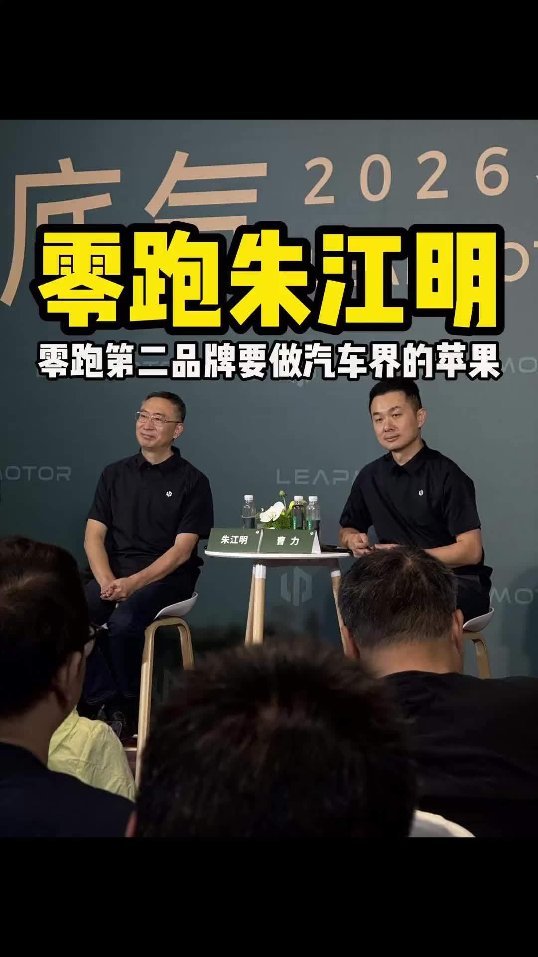 零跑朱江明：零跑第二品牌要做汽车界的苹果