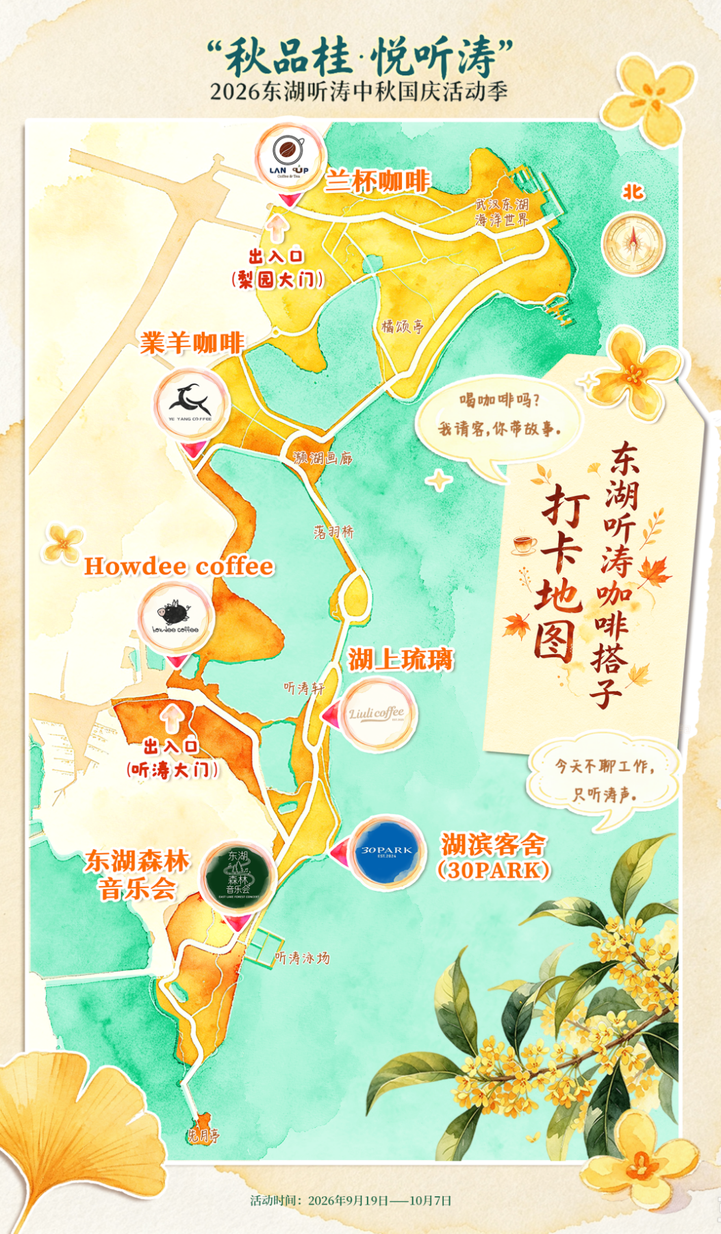 赏桂品咖逛市集,东湖听涛双节玩法上新