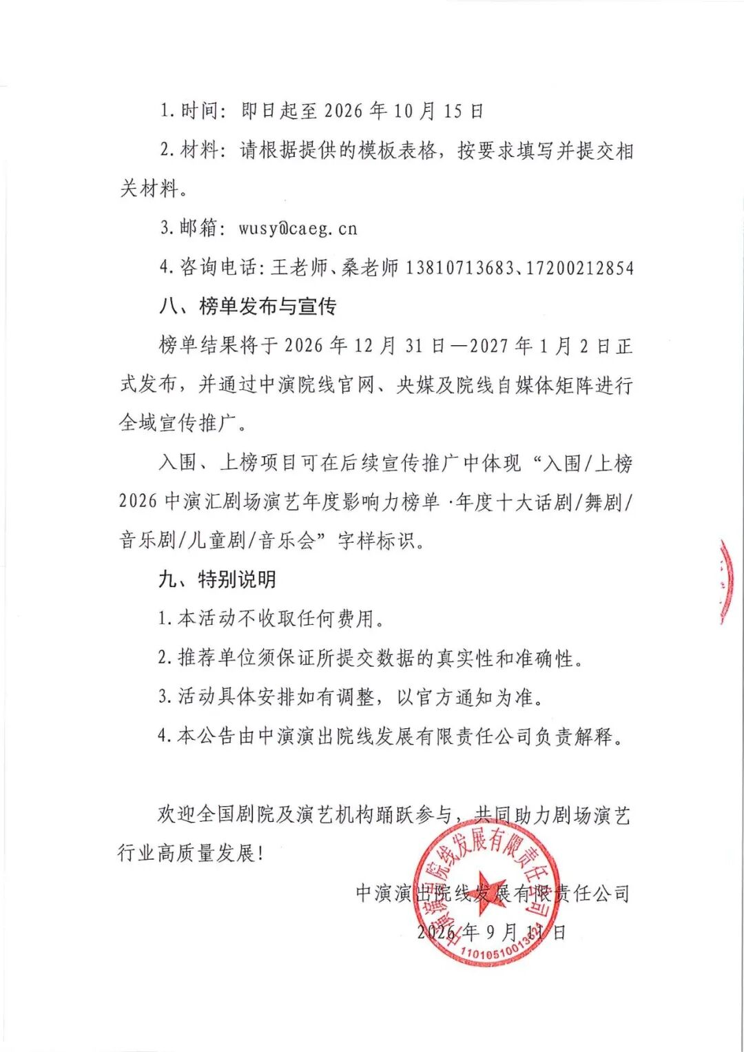 2026中演汇剧场演艺年度影响力榜单项目征集公告