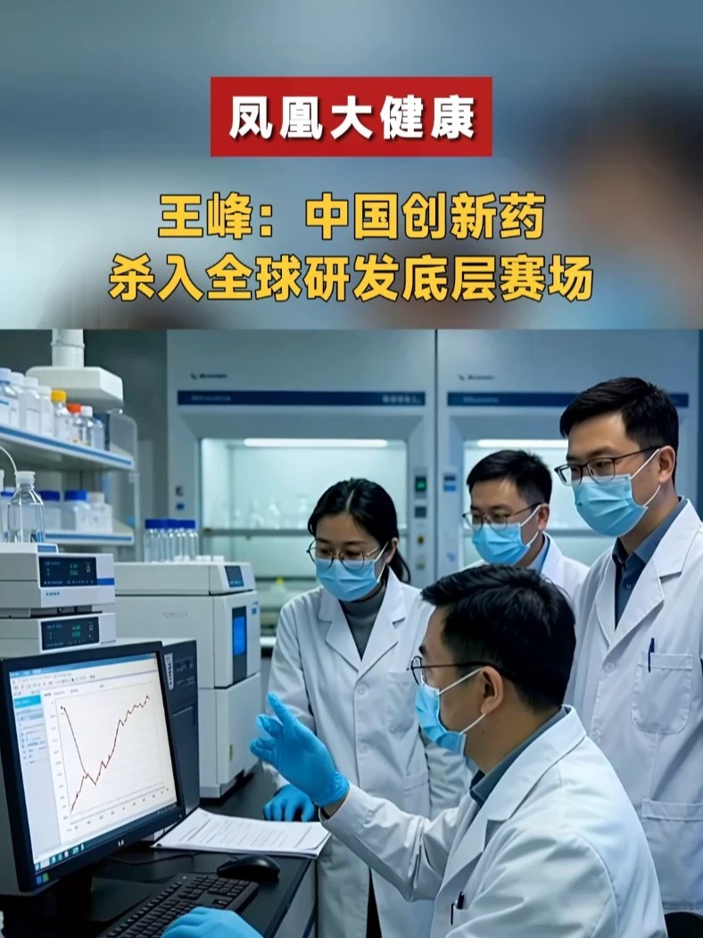 王峰：中国创新药，杀入全球研发底层赛场