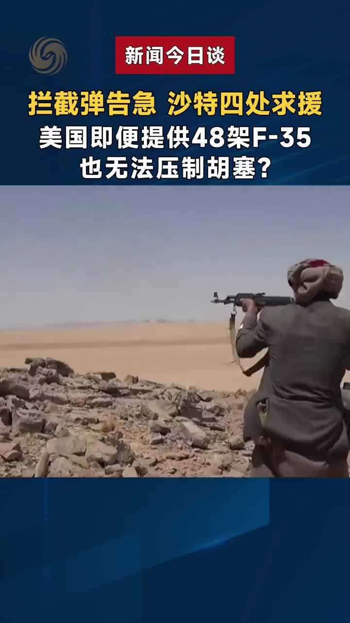 拦截弹告急 沙特四处求援 美国即便提供48架F-35 也无法压制胡塞？