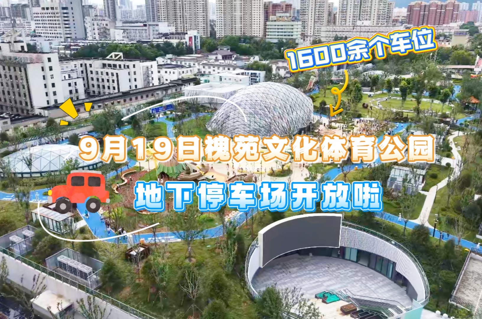 槐苑文化体育公园地下停车场9月19日开放 新增1600余个车位