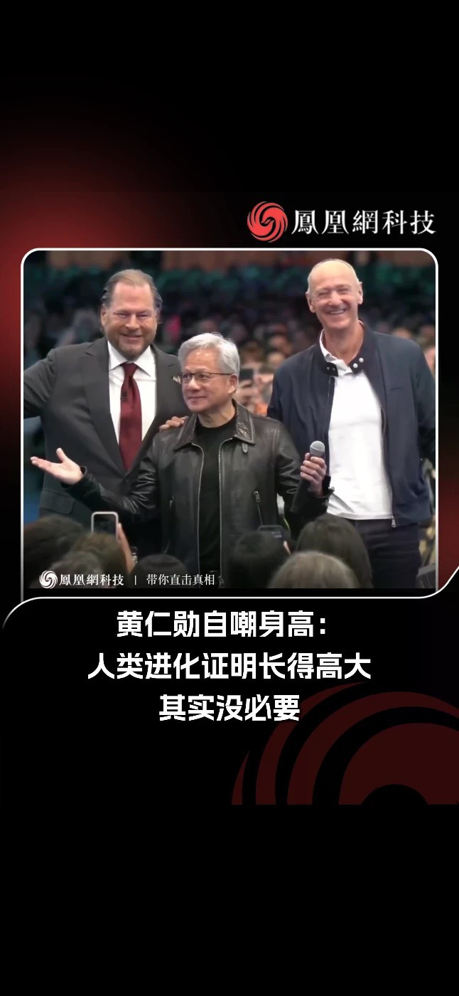 黄仁勋自嘲身高：人类进化证明，长得高大其实没必要 9月15日，英伟达CEO黄仁勋现身美国旧金山Salesforce Dreamforce大会，与Salesforce CEO马克·贝尼奥夫同台。 谈及