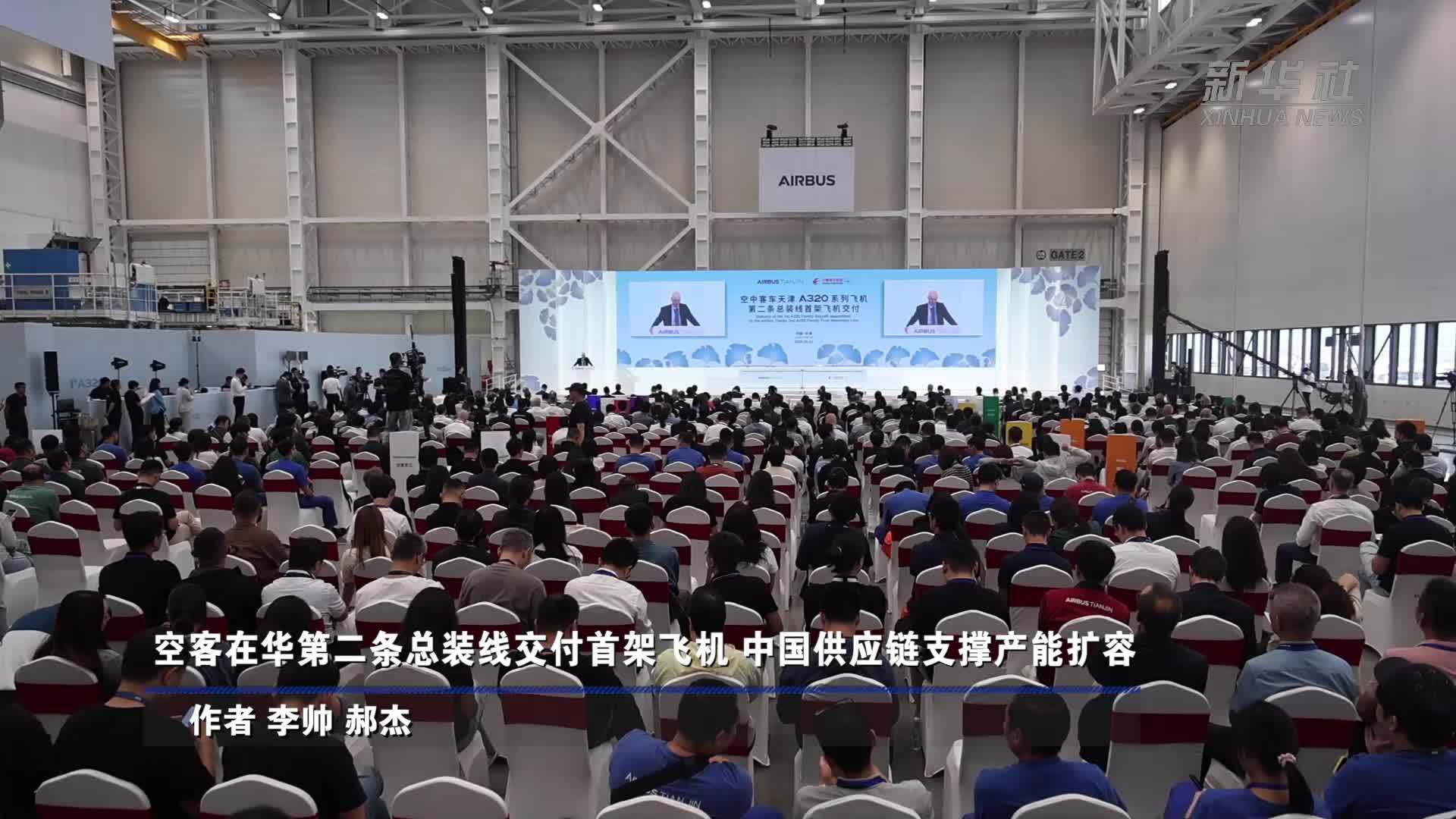 空客在华第二条总装线交付首架飞机 中国供应链支撑产能扩容