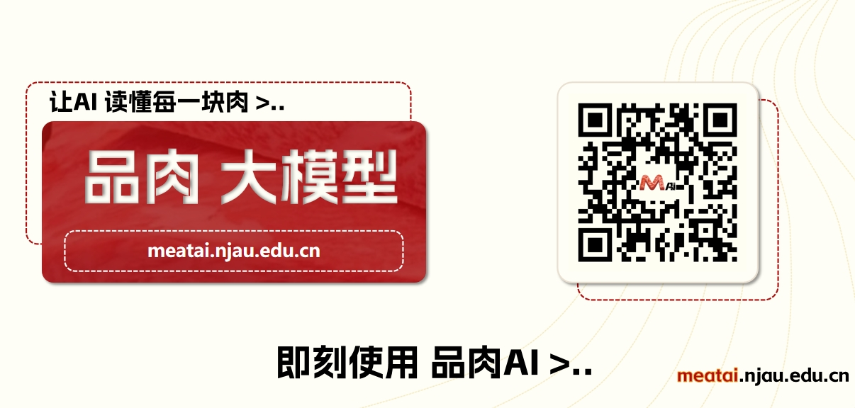 全国首个开放式肉品行业专属大语言模型“品肉”在南农发布