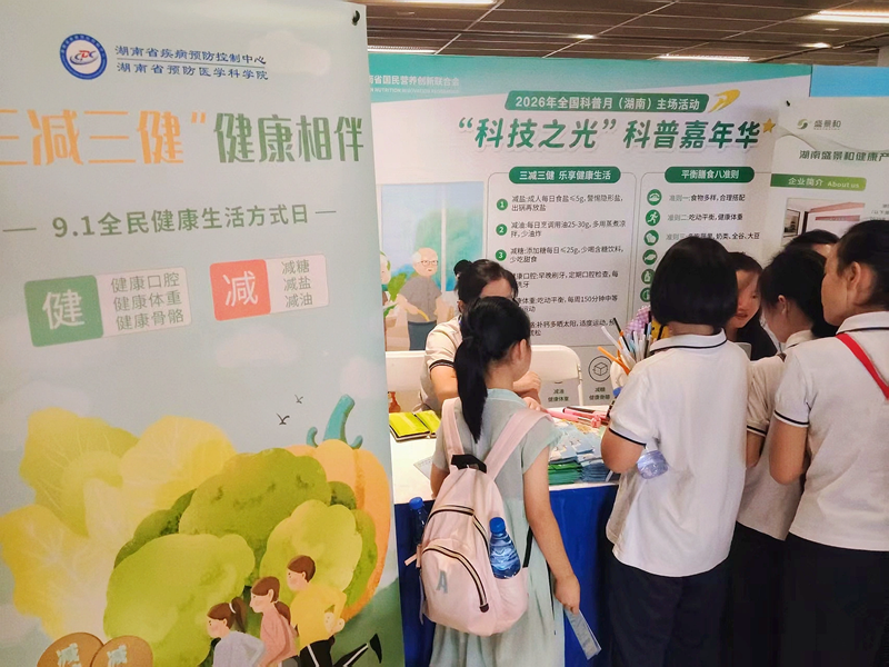 湖南省疾病预防控制中心“三减三健”减盐科普展位。