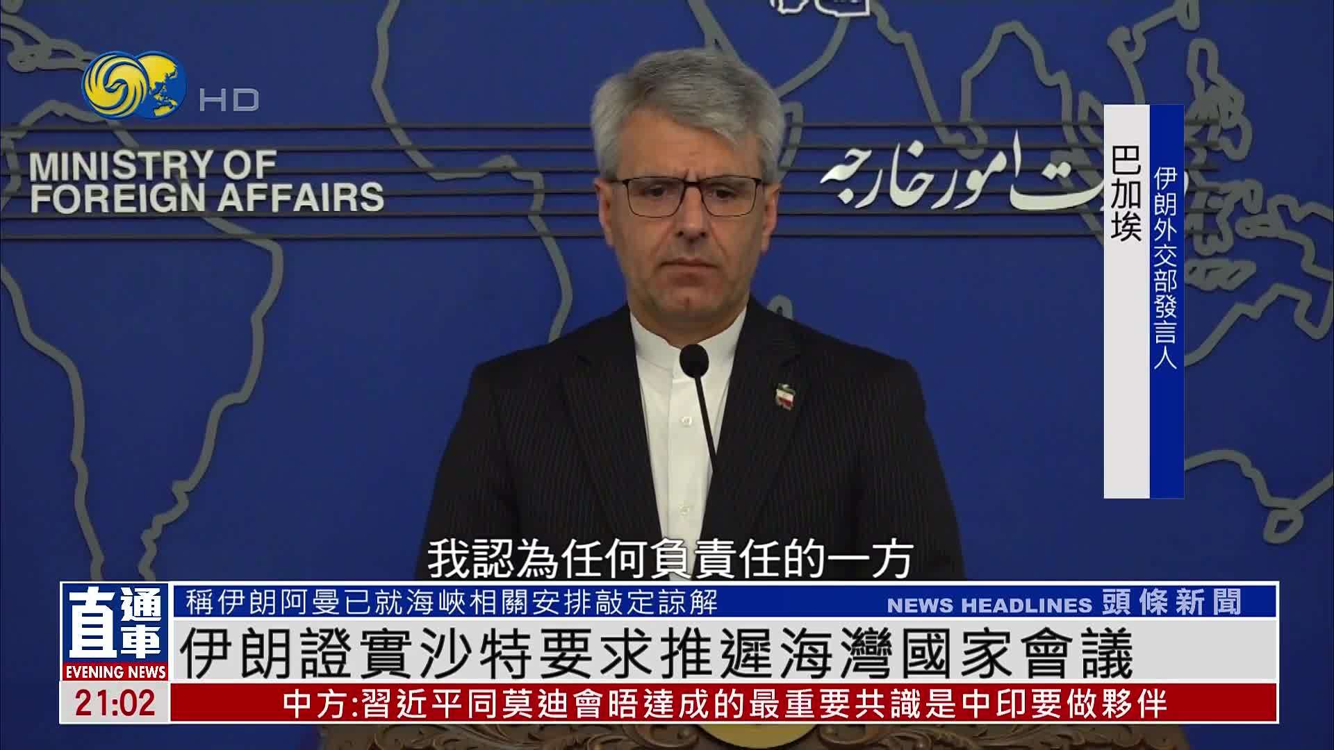 伊朗证实沙特要求推迟海湾国家会议