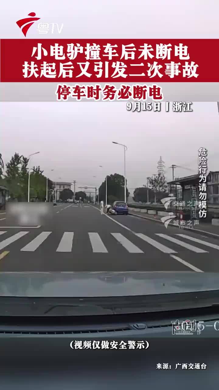 小电驴撞车后未断电引发二次事故