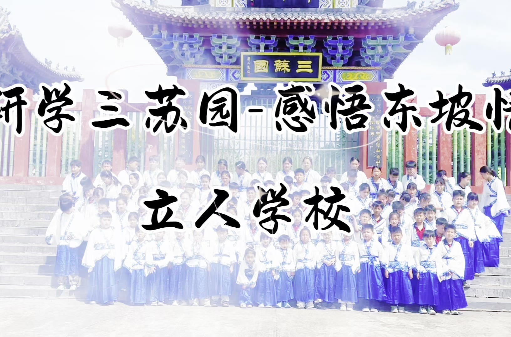 研学三苏园 感悟东坡情