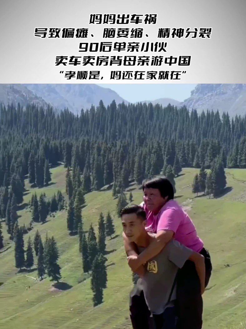 “孝顺是，妈还在家就在” 妈妈出车祸导致偏瘫、脑萎缩、精神分裂，90后单亲小伙卖车卖房背母亲游中国