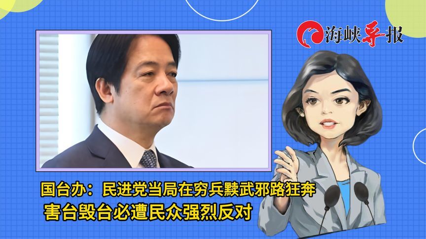 国台办：民进党当局在穷兵黩武邪路狂奔 害台毁台必遭民众强烈反对