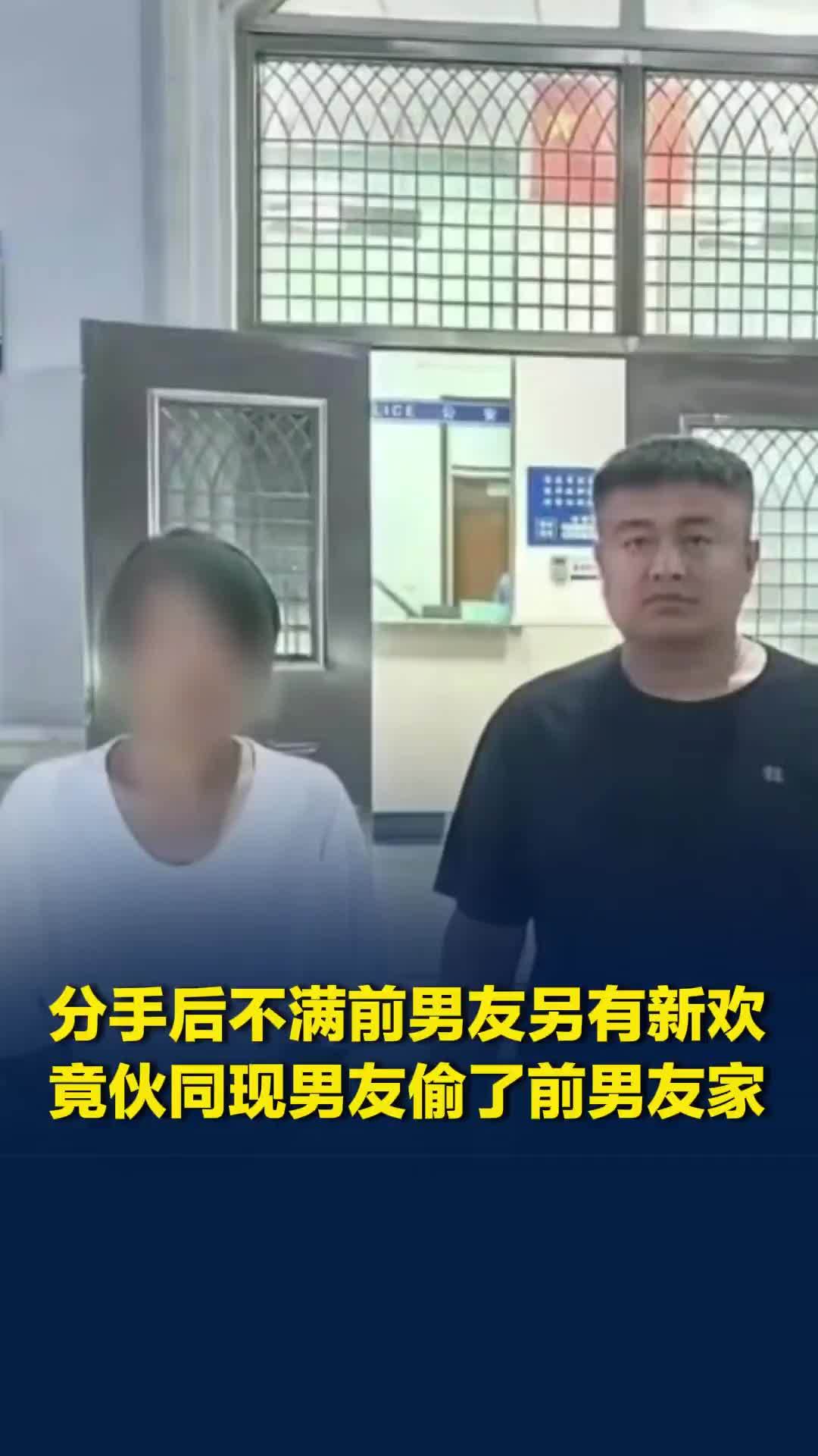 分手后不满前男友另有新欢，竟伙同现男友偷了前男友家，案值15万余元被抓