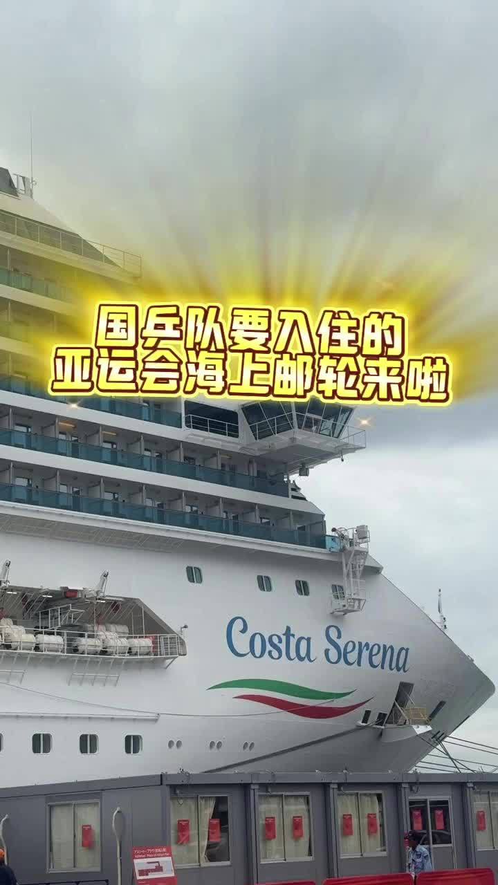 爱知·名古屋亚运会“海上住宿”邮轮来啦