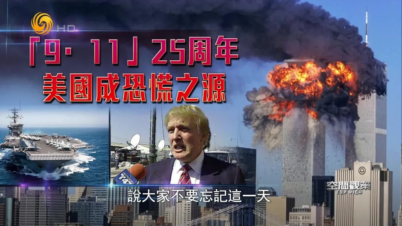 卫星视角追踪：特朗普关于“9·11”的谎言有多离谱