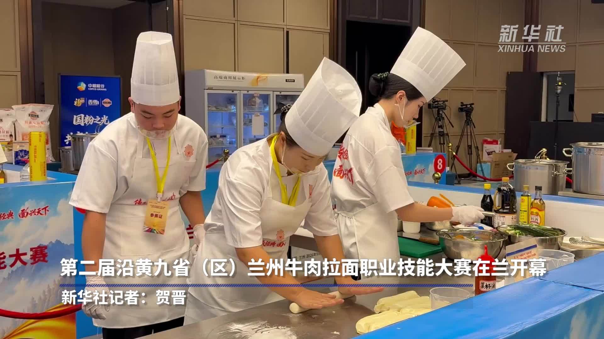 第二届沿黄九省(区)兰州牛肉拉面职业技能大赛在兰开幕