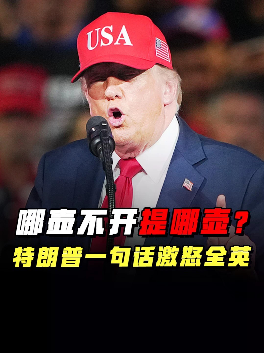 特朗普在爱尔兰公开点火！支持北爱统一，大不列颠这次真要散伙？#零基础看懂全球 #全球创作者计划 #特朗普