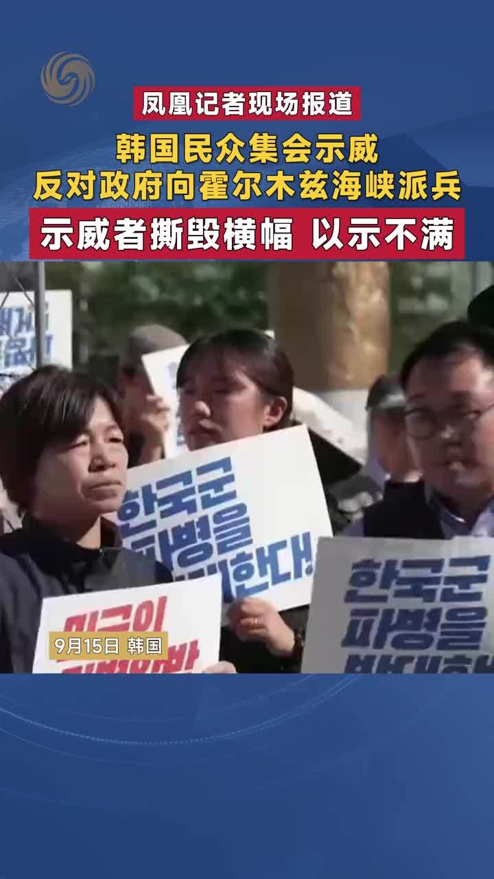 韩国民众集会示威 反对政府向霍尔木兹海峡派兵 示威者撕毁横幅