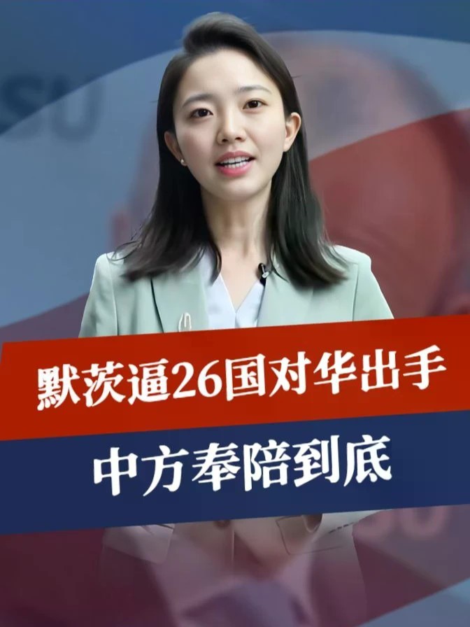 民调下跌后，默茨逼26国对华出手，名单上都是硬茬，中方奉陪到底#零基础看懂全球 #全球创作者计划