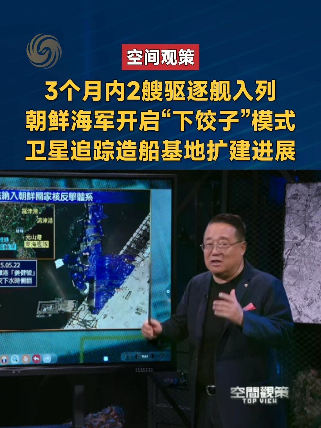 据朝中社报道，9月6日“姜健”号驱逐舰入列仪式在朝鲜元山港举行。这是继今年6月以来，朝鲜第二艘入列的5000吨级驱逐舰。卫星视角，立体解读，朝鲜海军为何开启“下饺子”模式？造船基地扩建进展如何？#空间