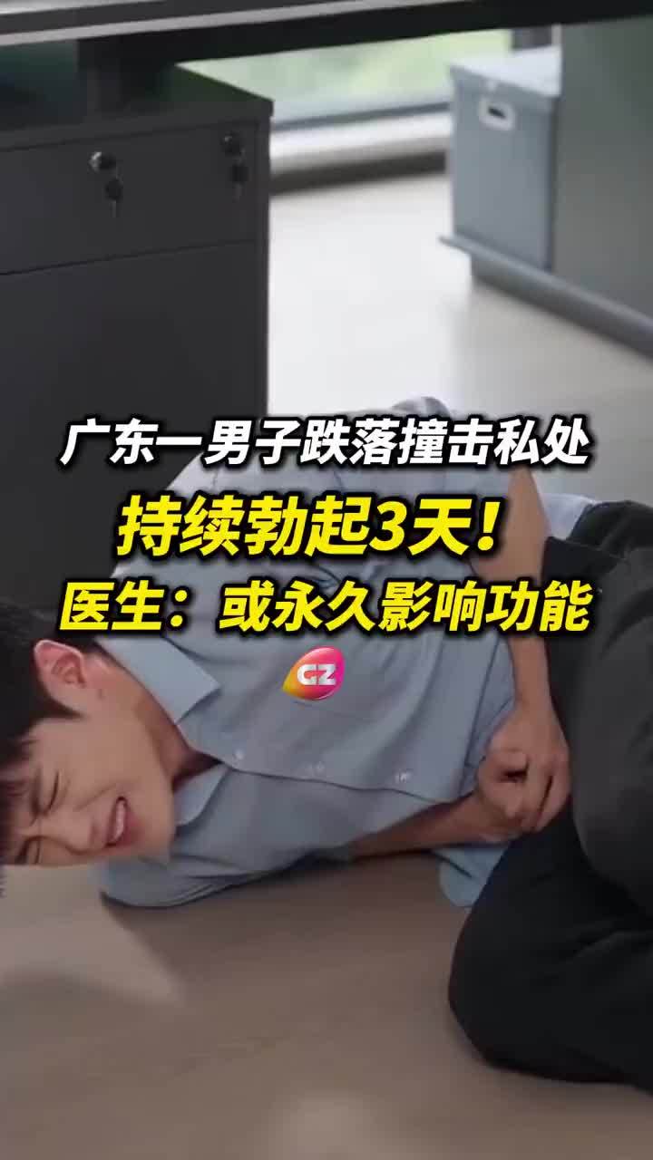 男子下体受伤后持续勃起3天