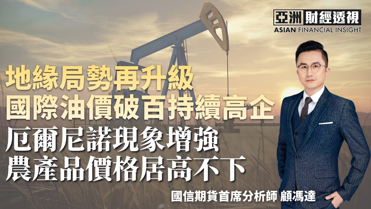 地缘局势再升级 国际油价破百持续高企 厄尔尼诺现象增强 农产品价格居高不下