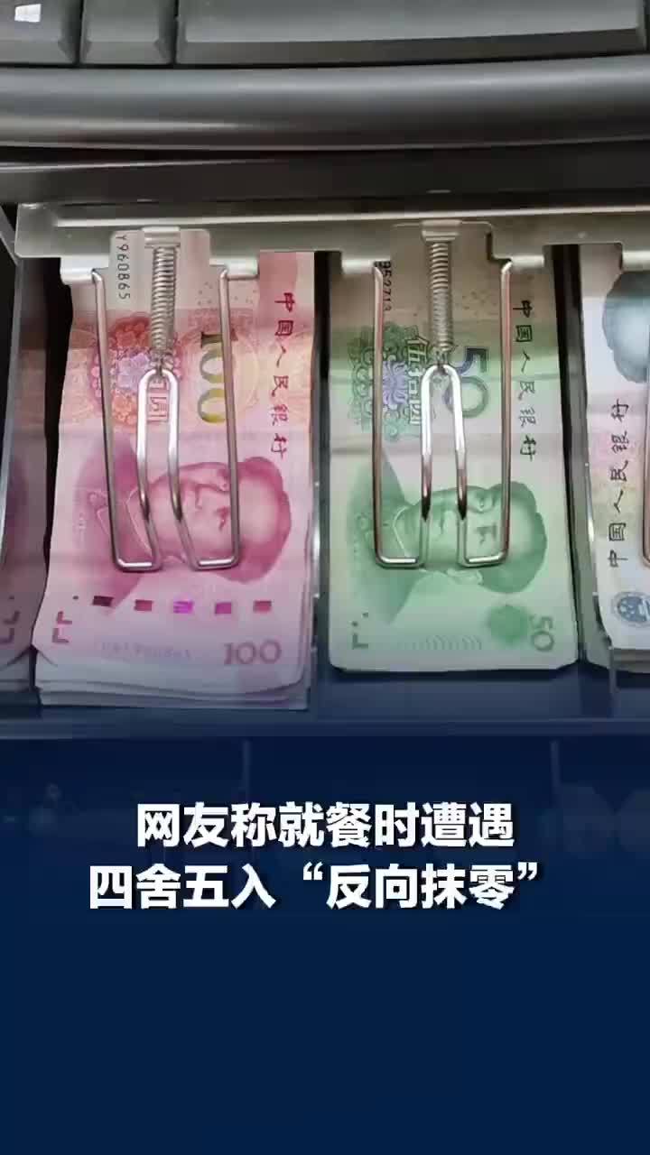 网友称就餐时遭四舍五入反向抹零