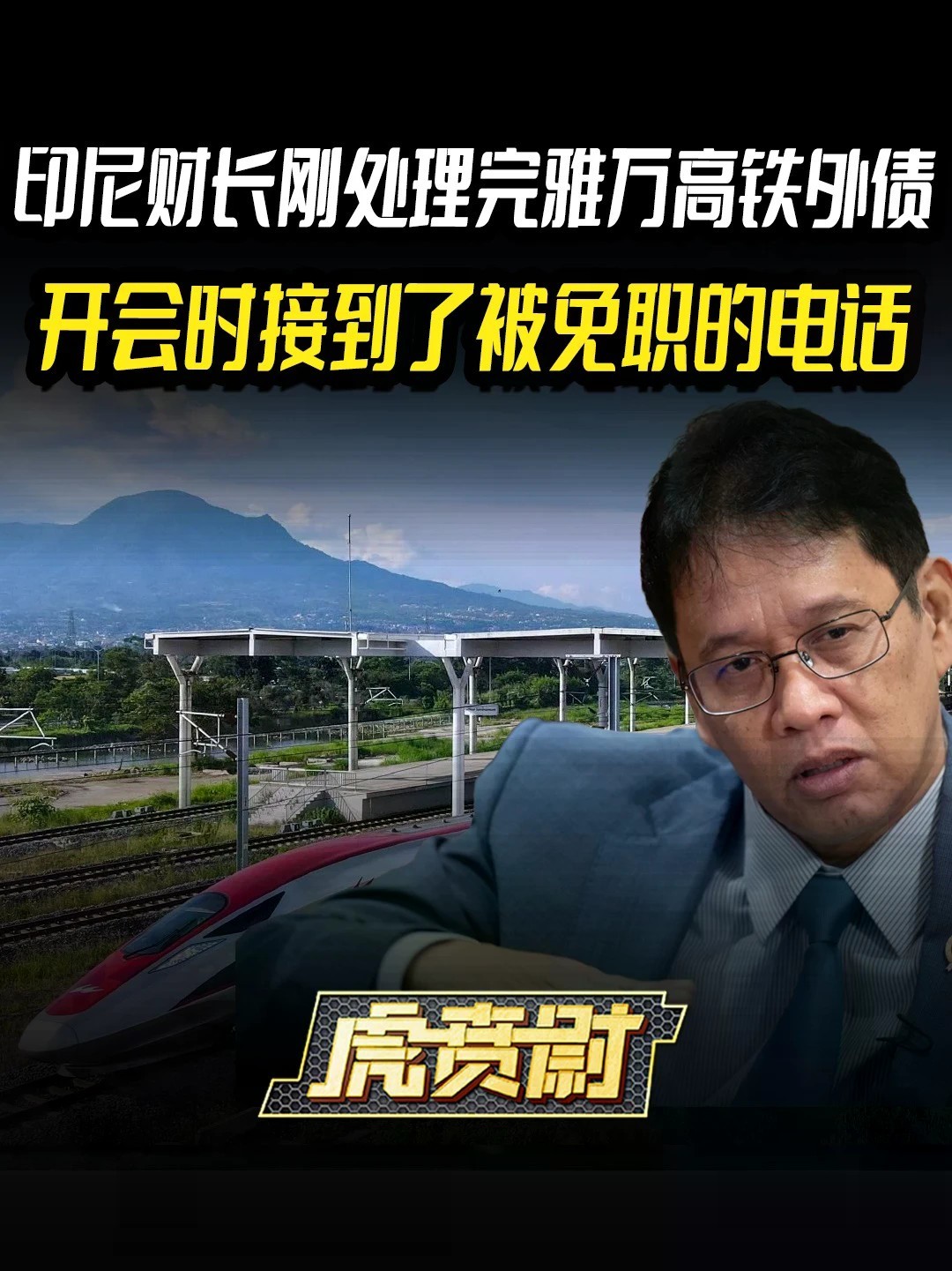 印尼财长刚处理完雅万高铁外债，开会时接到了被免职的电话 #全球创作者计划 #零基础看懂全球