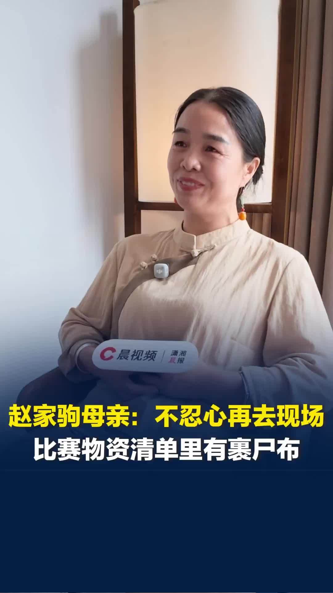 赵家驹母亲回应儿子比赛夺冠：看到比赛物资清单里有裹尸布，那一瞬间就哭出来了